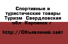 Спортивные и туристические товары Туризм. Свердловская обл.,Карпинск г.